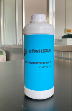 有機(jī)物料腐熟劑